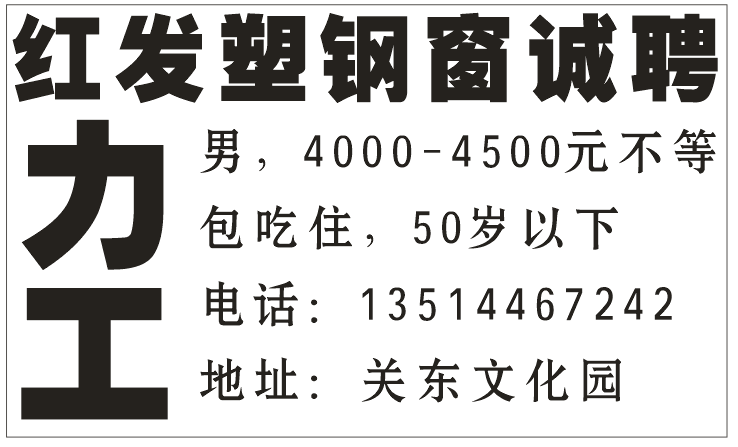 红发塑钢窗诚聘