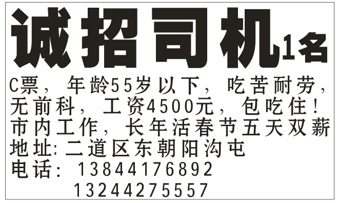 诚招司机1名