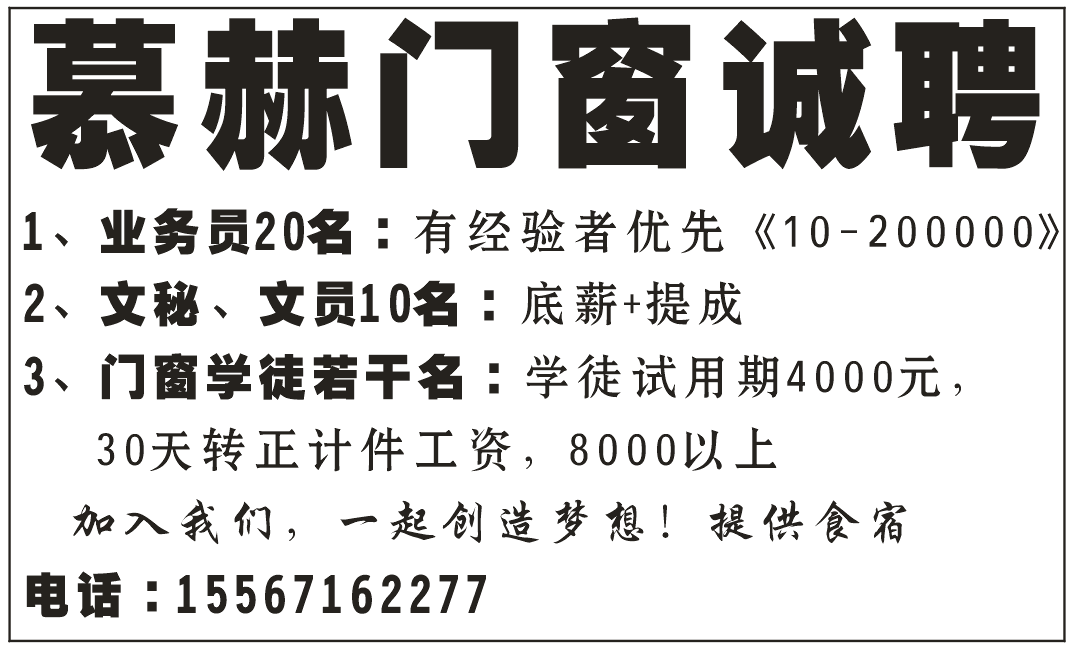 【慕赫门窗】招聘