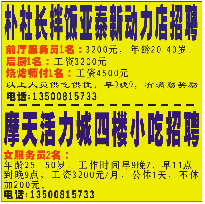 杜社长拌饭亚泰新动力店招聘