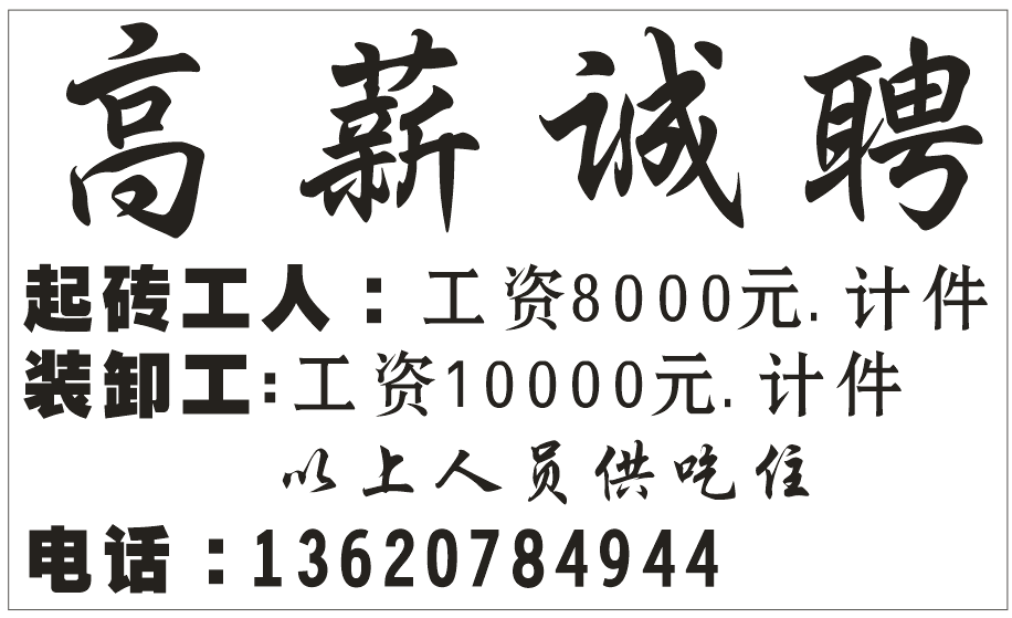 招聘 起砖工人: