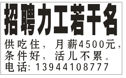 招聘 力工若干名