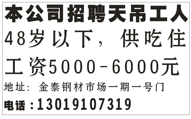 本公司招聘天吊工人
