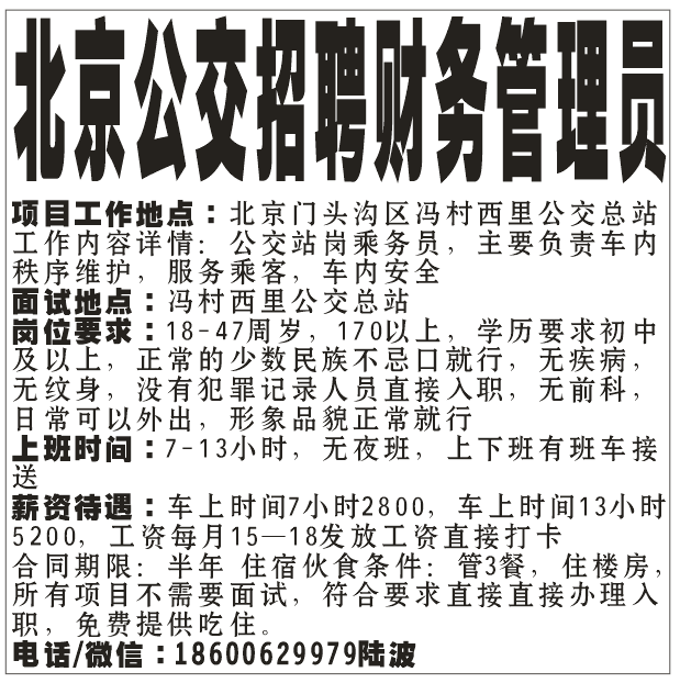 北京公交招聘财务管理员