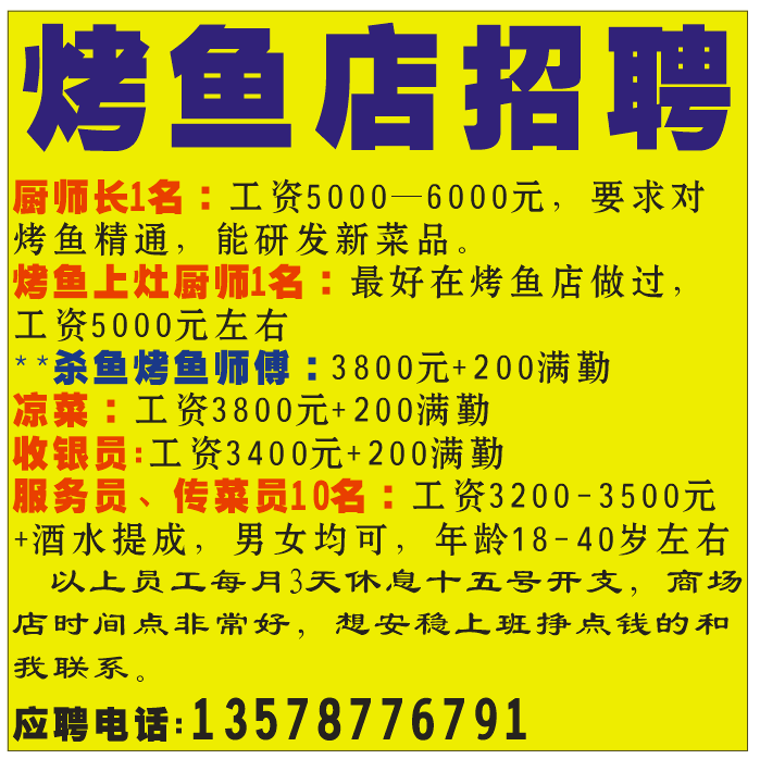 烤鱼店招聘