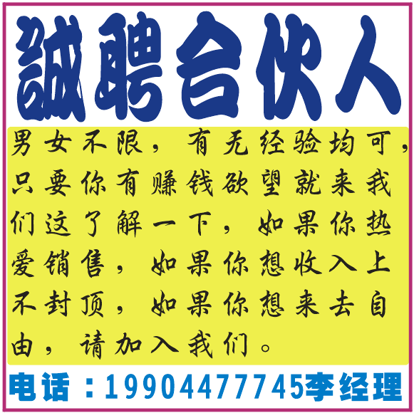 诚聘合伙人！！