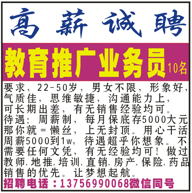 高薪诚聘教育推广业务员