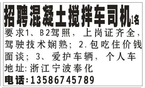 招聘混凝土搅拌车司机1名