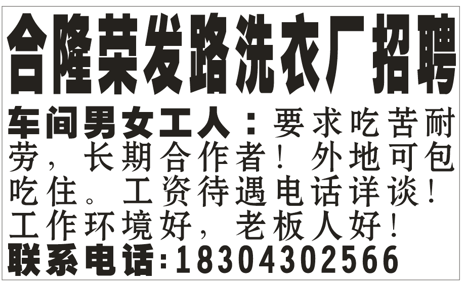 合隆荣发路洗衣厂招聘