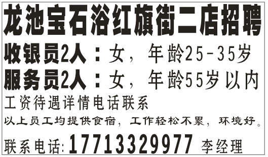龙池宝石浴红旗街二店招聘