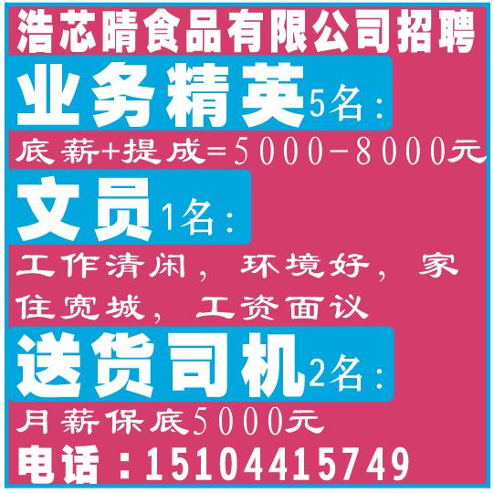 浩芯晴食品有限公司招聘