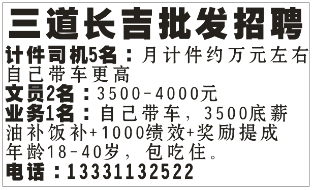 三道长吉批发招聘