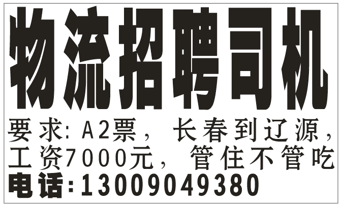 辽西物流招聘 司机