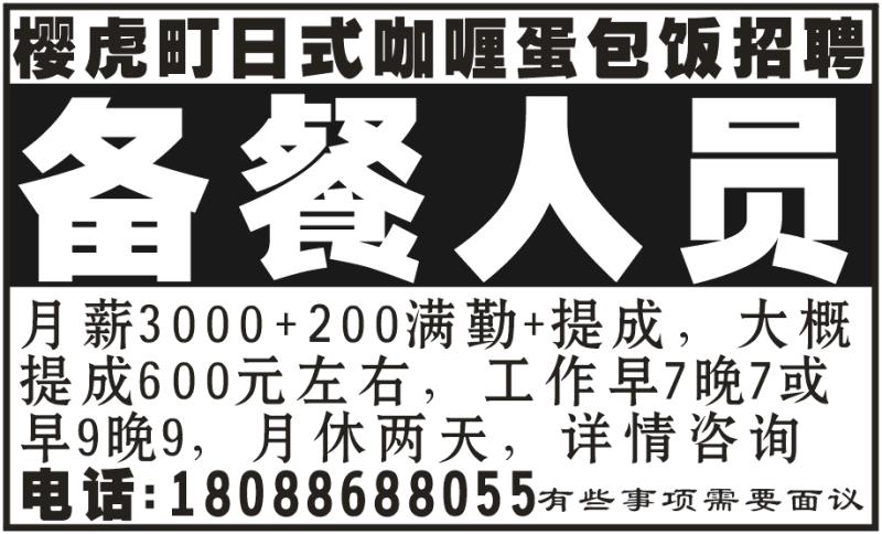樱虎盯日式咖喱蛋包饭招聘