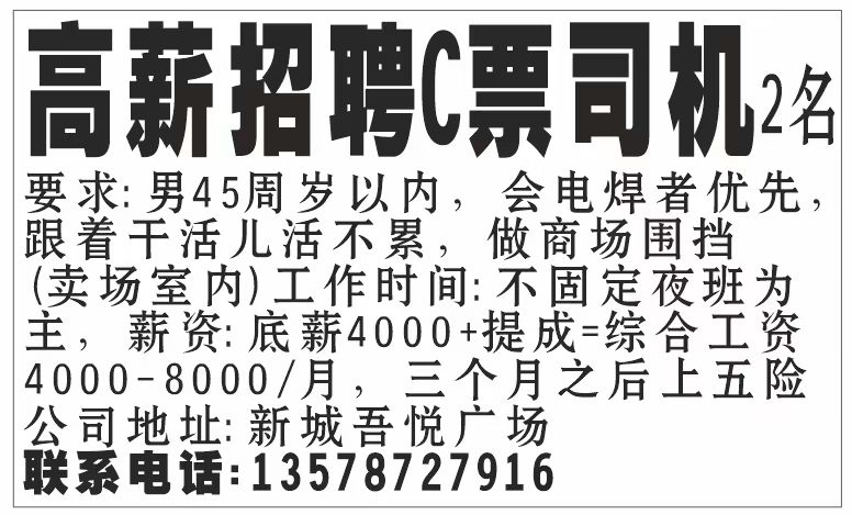 高薪招聘C票司机2名