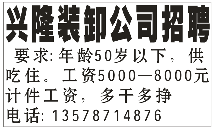 兴隆装卸公司招聘