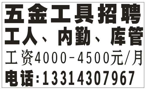 五金工具招聘