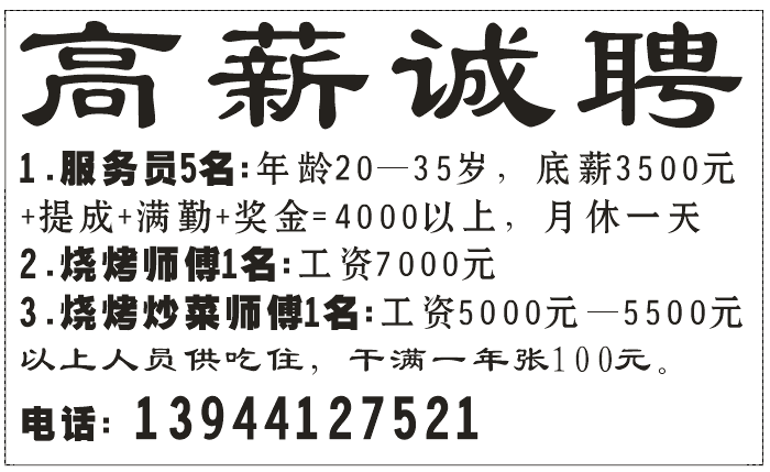高薪诚聘 1.服务员5名: