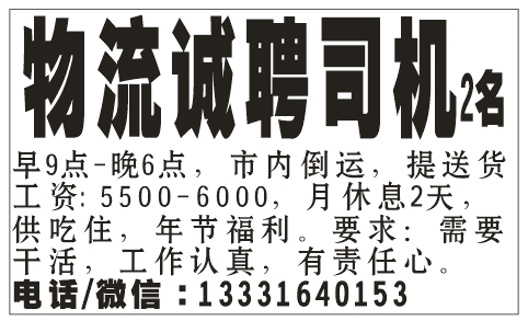 物流成聘司机2名