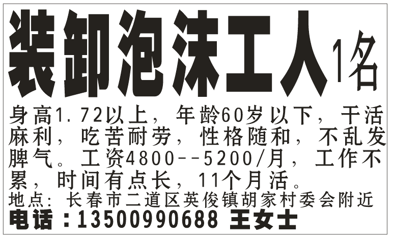 装卸泡沫工人1名