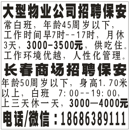 大型物业公司招保安/长春商场招保安