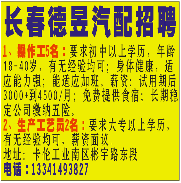 长春德昱汽配招聘