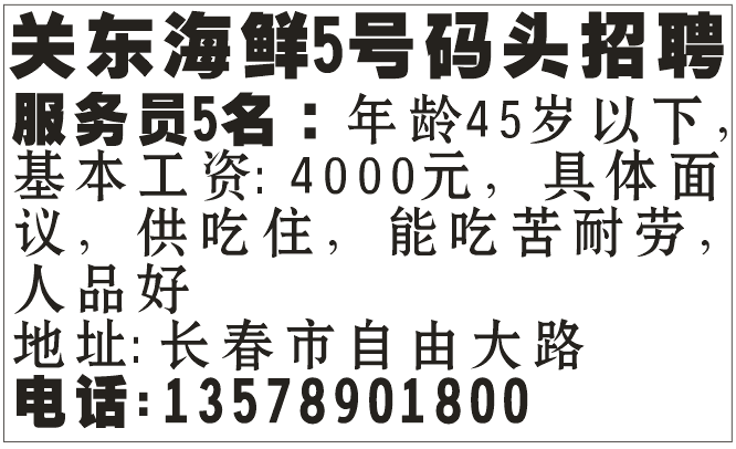 关东海鲜5号码头招聘