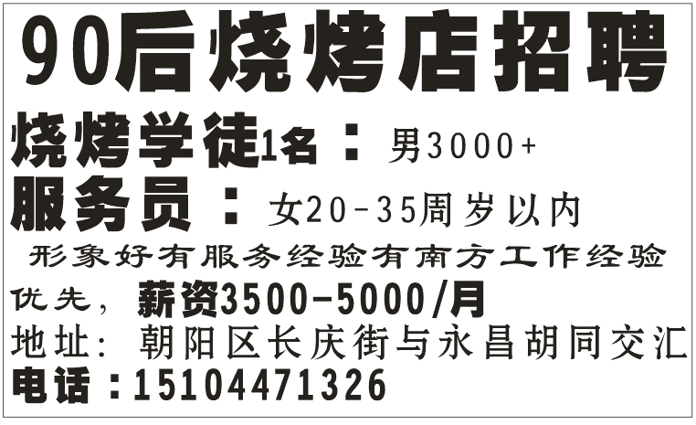 90后烧烤店招聘