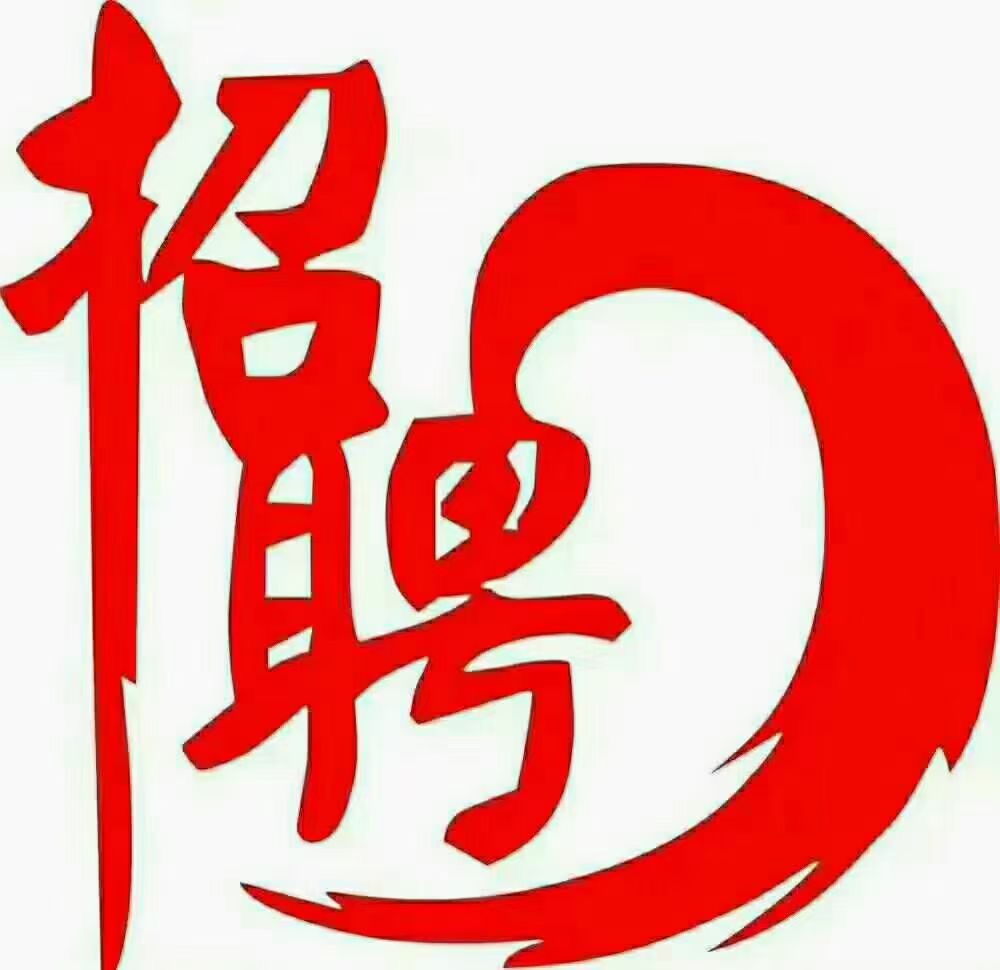 大亚商贸有限公司诚聘