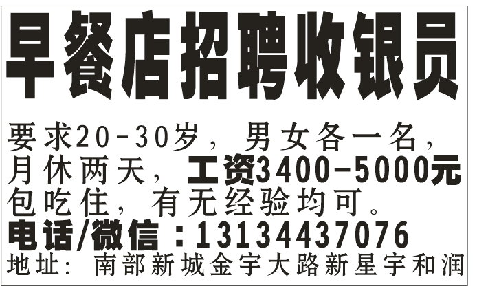 早餐店招聘收银员