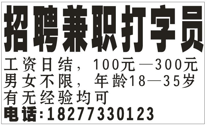 招聘兼职打字员