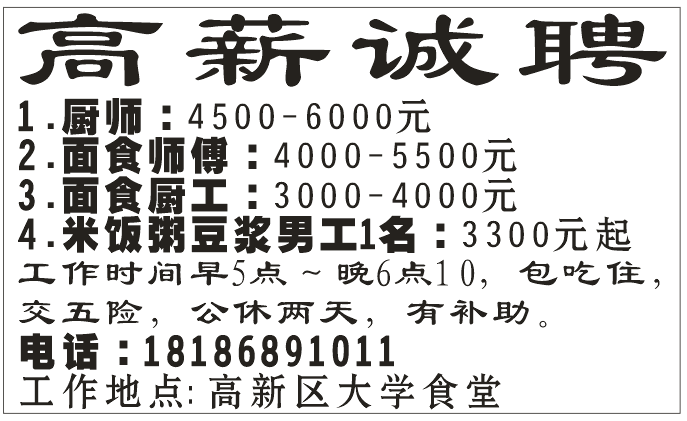 高薪诚聘厨师