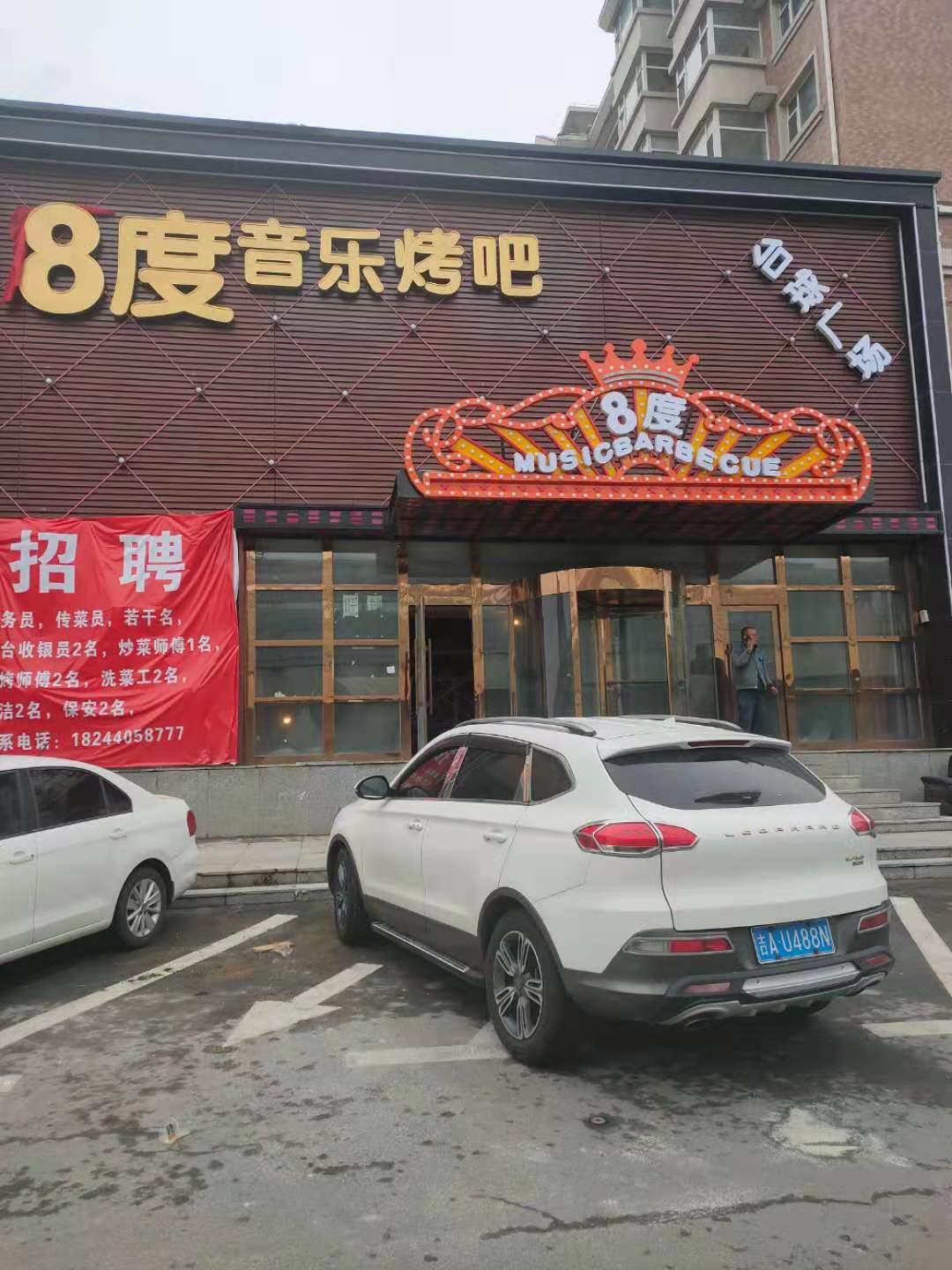 8度音乐烤吧高薪诚聘