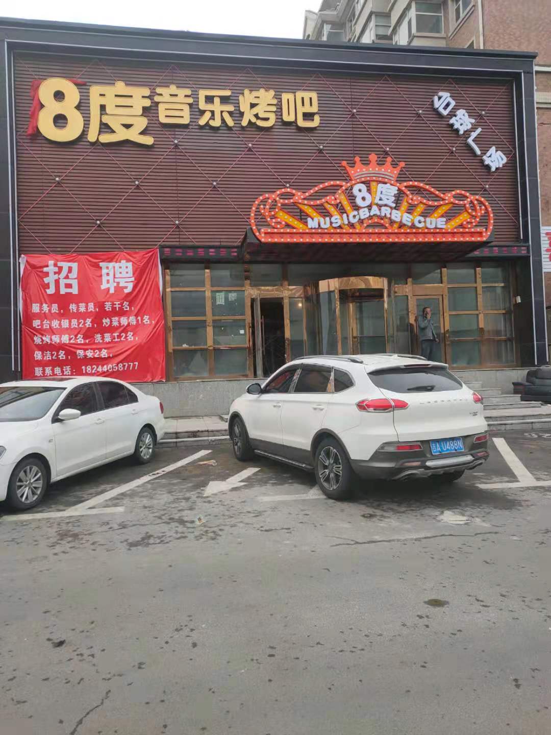 8度音乐烤吧高薪诚聘