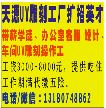 天源UV雕刻工厂扩招英才