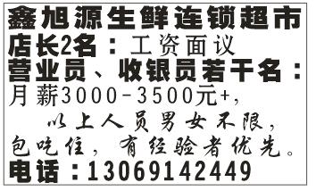 鑫旭源生鲜连锁超市诚聘