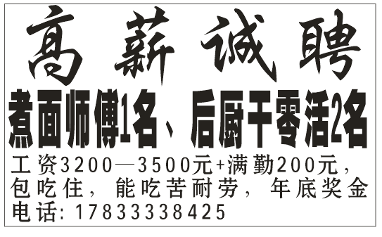 诚聘煮面师傅，后厨人员