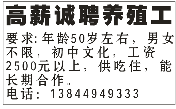 高薪诚聘养殖工