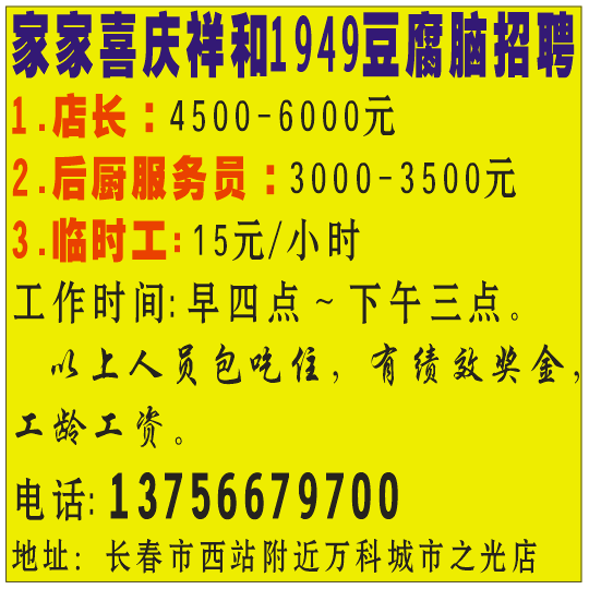 家家喜庆祥和1949豆腐脑店招聘