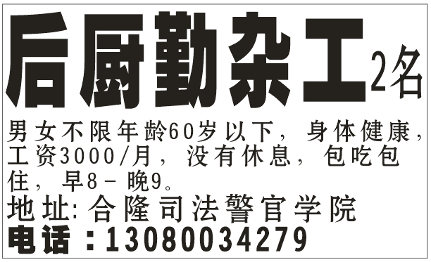 后厨勤杂工2名