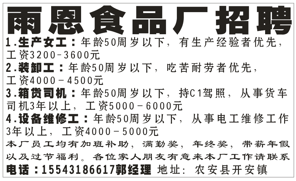 雨恩食品厂招聘