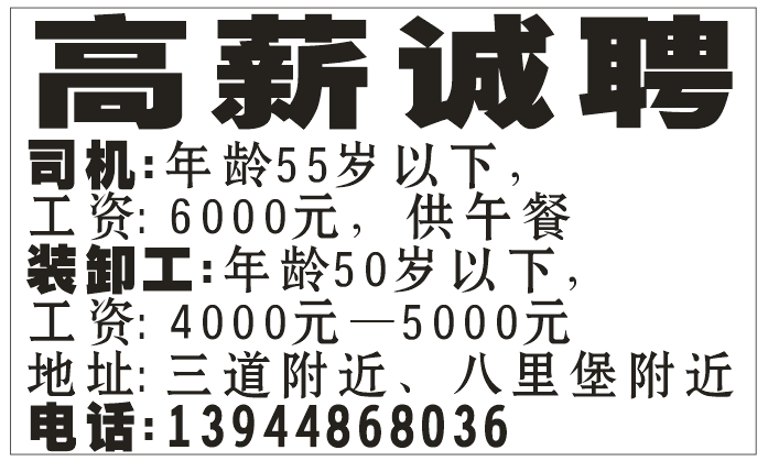 高薪诚聘 司机: 装卸工: