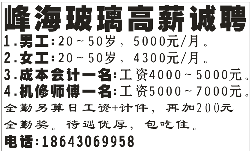 峰海玻璃高薪诚聘