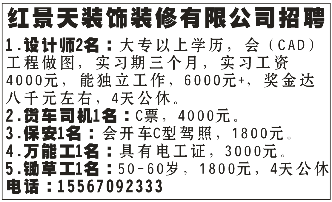 红景天装饰装修有限公司 招 聘 红景天装饰装修有限公司 招 聘