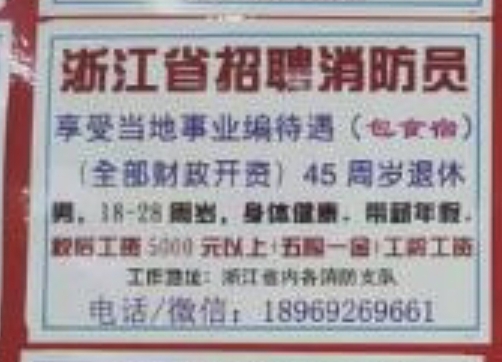 浙江省招聘消防员