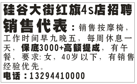 硅谷大街红旗4s店招聘销售代表