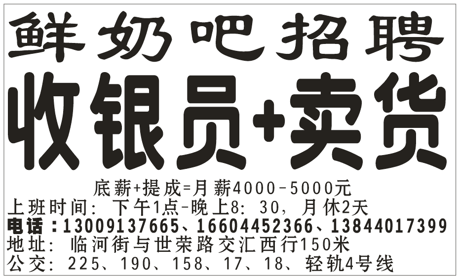 鲜奶吧招聘收银员+卖货