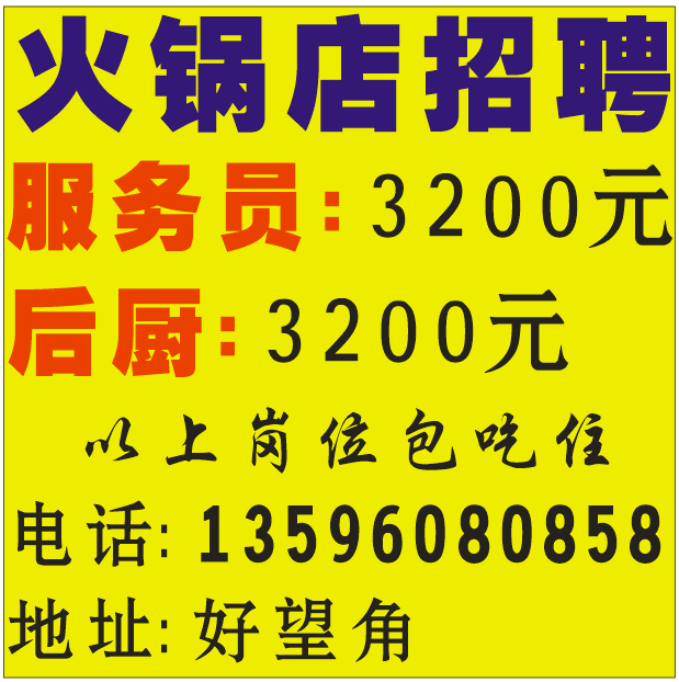 火锅店急聘后厨，服务员