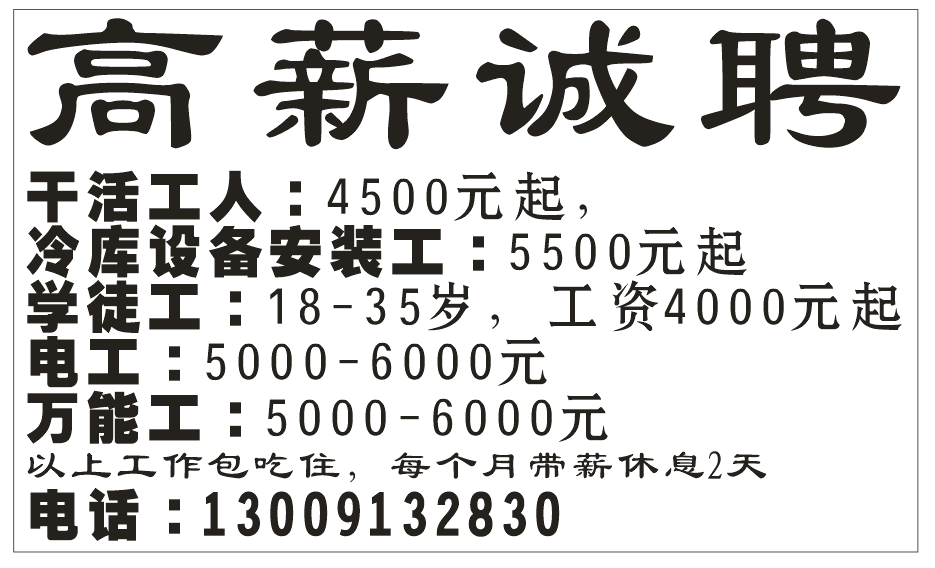 高薪诚聘干活工人