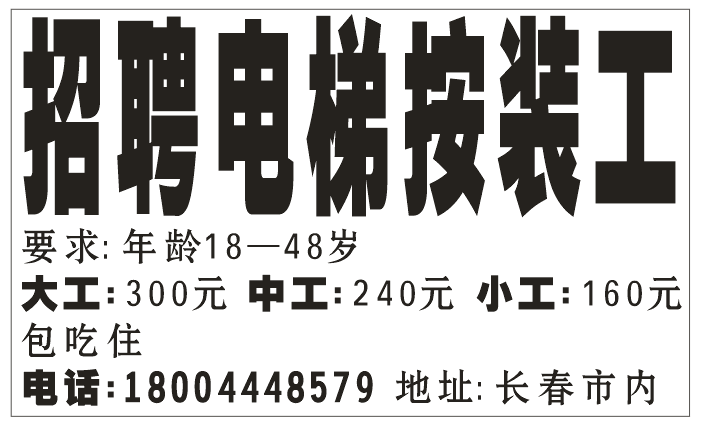 招聘电梯按装工